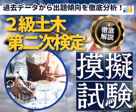 2級土木第二次検定！出題予想模擬試験を販売します 【期間限定特価】徹底分析した出題予想で合格へ導く模擬試験 イメージ1