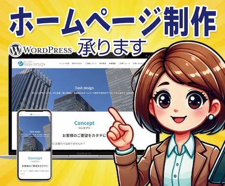 SEOとデザインに強いHP制作をいたします 集客力抜群！初心者に安心！ワードプレスでコスパup！ イメージ1