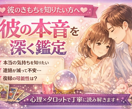 彼の本音を深く鑑定します 彼があなたに伝えたい本当の気持ちを読み解きます イメージ1