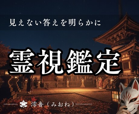 霊視鑑定｜あなたに必要なことを霊視でお伝えます 恋愛・仕事・人間関係...あなたのお悩みにお答えします イメージ1