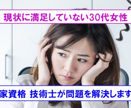現状に満足できず焦りのある30代女性を支援します 国家資格 技術士を保有するコーチが課題解決を支援します イメージ1
