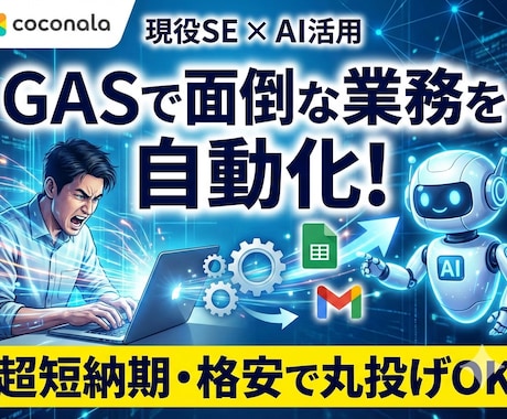AI活用×現役SE! GASで作業を自動化します 【超短納期×格安】現役エンジニアがあなたの業務を自動化！ イメージ1