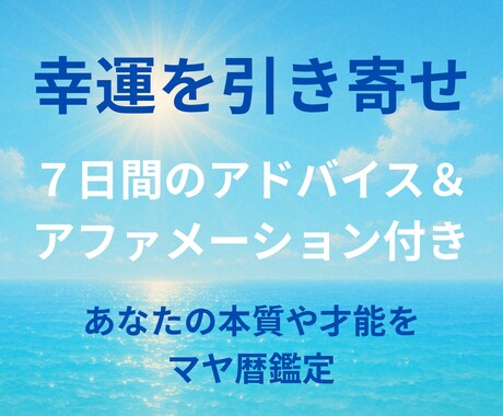 マヤ暦であなたの本質と才能の輝きを紐解きます 7日間のアファメーション&アドバイス〜元気になるPDF鑑定書 イメージ1
