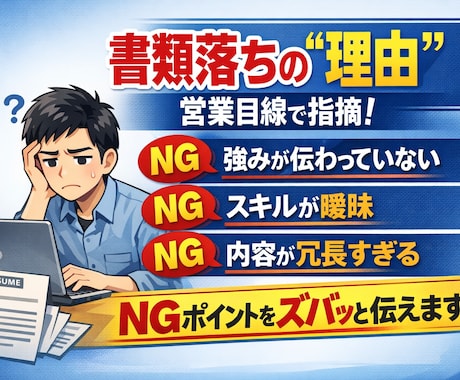 SES営業が通らない理由を指摘します その経歴書伝わってないかも？営業目線であと一歩を見つけます イメージ1