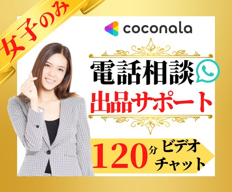 2ヶ月でプラチナ入りした私が☎️出品相談のります 女子のみ❤️新人さん用✨音声動画付き❣️3週間サポートです✨ イメージ1
