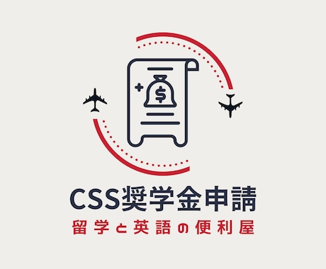 米国大学の奨学金応募書類作成お手伝いします CSSや大学独自フォームを使った大学から直接貰う奨学金の応募 イメージ1