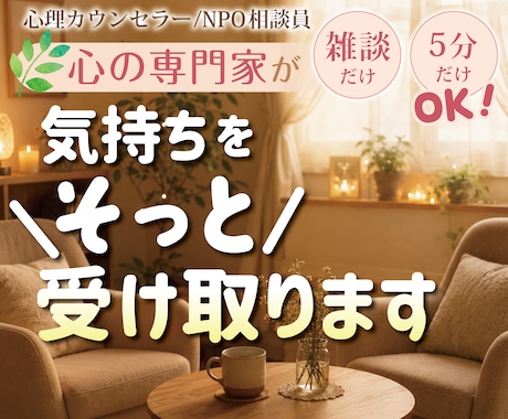 ホッとしませんか？心の専門家が丁寧に聞きます 優しい人ほど抱え込む気持ちを、安心して話せます イメージ1