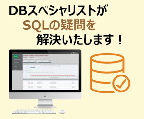データベース／SQLの学習をサポートします 現役エンジニアが対応させていただきます！ イメージ1