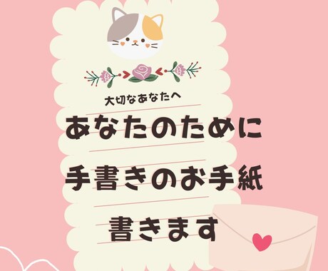 キュン♡あなたのために手書きのお手紙お書きします 暖かい気持ちをお手紙に込めて♡気持ちが届きますように♡ イメージ1