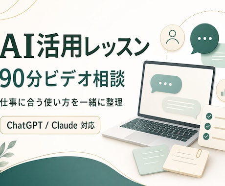 あなたの仕事に合うAIの使い方を一緒に整理します 何ができるかより、仕事のどこに使えるかを整理します イメージ1