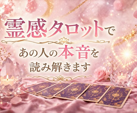 恋愛占い⋆霊感タロットであの人の本音を読み解きます どんな結果でも優しく丁寧にお伝えします イメージ1