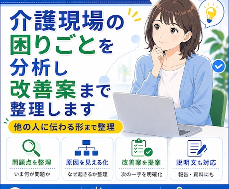 介護現場の困りごとを分析し、改善案まで整理します 現場の困りごとを改善案まで整理 イメージ1