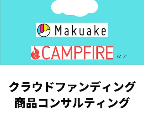 クラウドファンディングの商品コンサルティングします 1500万円の調達成功！商品の魅せ方を引き出します イメージ1