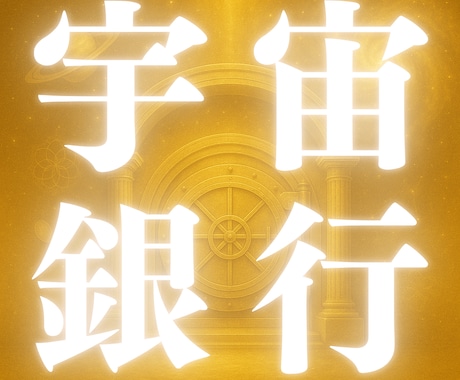 宇宙銀行金脈解放一撃で億を掴む超次元金脈解放します 金庫番号や現在残高をお伝え◆金運開通◆金脈コード封印原因特定 イメージ1