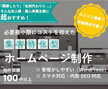 集客特化型の格安ホームページを作成します 必要最小限にコストを抑えた集客型ホームぺージ イメージ1