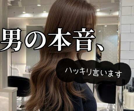 都合いい女になってない？男の本音ハッキリ言います 都合いい恋してない？本音で見抜きます イメージ1