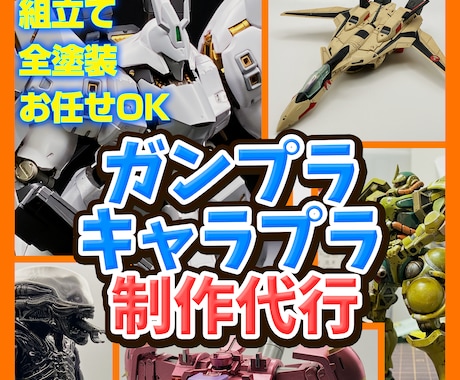 ガンプラ・キャラクタープラモデル制作代行いたします イメージ1