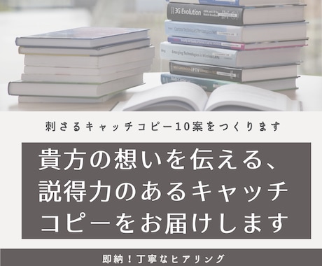 あなたのこだわり、プロの言葉で表現します あなたのこだわりを詰め込んで、響くキャッチコピーを作ります イメージ1