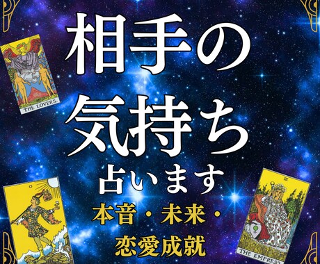 本気で知りたい方へ。相手の気持ち、恋の運命占います +タロット引き寄せを使い男性心理を元にしたアドバイスをお届け イメージ1