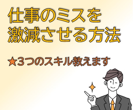 仕事のミスを激減させる方法教えます ～明日から行動を変えれる3つのスキル～ イメージ1