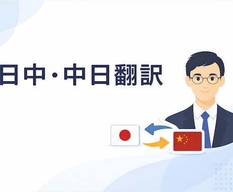 中国語⇄日本語 翻訳します（自然で正確な表現）ます 中国出身、東京在住の翻訳者、自然な表現で翻訳いたします。 イメージ1