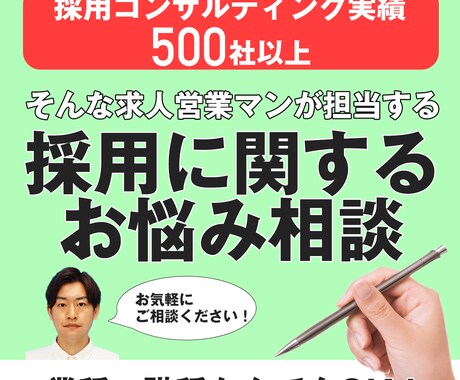 採用や求人原稿に関するご相談にのります 500社以上採用をサポートしてきた求人営業がお力になります イメージ1