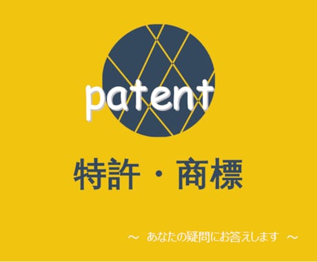 特許、商標に関する疑問にお答えます 特許事務所の門をたたくにはハードルが高いというあなたに イメージ1