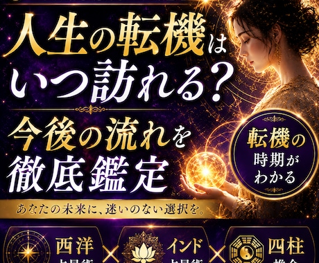 宿命・運勢・人生の流れを3占術統合で本格鑑定します 人生の転機と運勢の流れを紐解き宿命を知り自分らしく生きる道を イメージ1