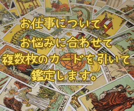 就職や転職、人間関係…。タロットで仕事を占います 辞めるor続ける？どっちの会社がいい？　オプションで適職も！ イメージ2