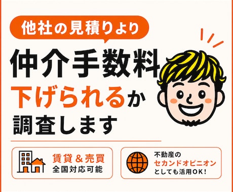 仲介手数料を他社の見積りより下げられるか調査します まずは個別メッセージでご相談を。賃貸＆売買・全国対応可能。 イメージ1