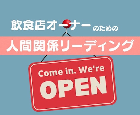 節分特別価格!飲食店オーナー限定・心の棚卸しします スタッフやお客様との関係が“しんどい”と感じた時に。 イメージ1