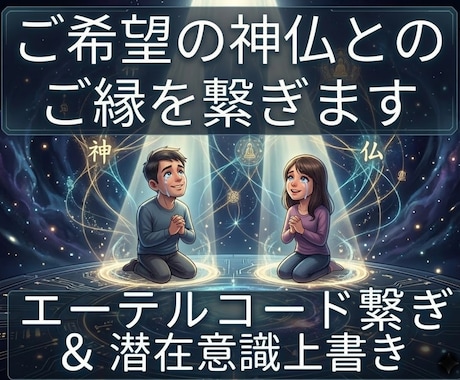 25：ご希望の神様・仏様と貴方とのご縁を繋げます 神仏との間にご縁のエーテルコードを繋げ潜在意識に記録します イメージ1