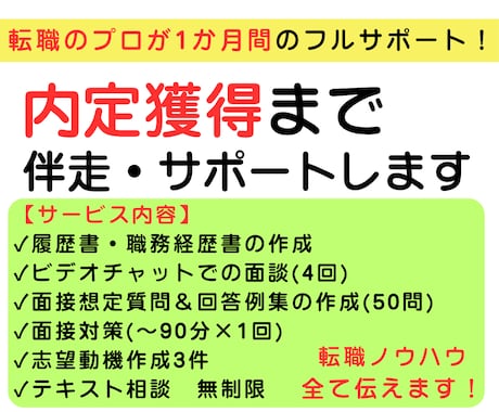 フルサポート｜転職を“内定まで”トータル支援します 書類作成からキャリア相談まで、プロが内定獲得まで伴走します。 イメージ1