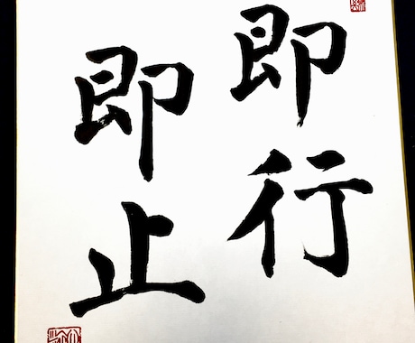 書道師範が 色紙にお好きな文字 書きます インテリア書作品、大切な方へのプレゼントにいかがですか？ イメージ1