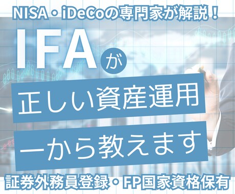 相談3200軒超のNISA専門家がお悩み解決します 行政の後援実績多数のＩＦＡによる中立的なアドバイスの提供 イメージ1