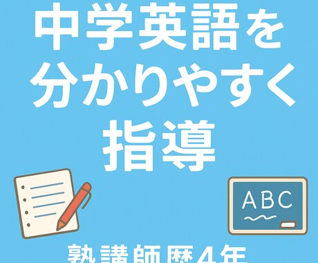 塾講師歴4年の社会人が中学英語を教えます 塾講師歴4年！中学英語を30分マンツーマンで丁寧に指導します イメージ1