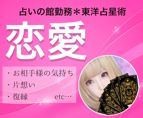 占いの館所属▶︎雑談OK！恋愛・片想いなど占います 東洋占星術・霊感・タロットであなたの未来を読み解きます イメージ1