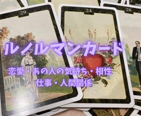 あなたのモヤモヤ全て占います ルノルマンカード36枚全部使ったグランタブローで占います イメージ1