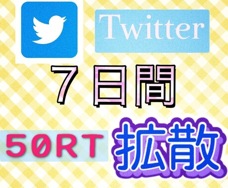 7日間５０リツイート毎日拡散します あなたのツイートを宣伝1週間宣伝 イメージ1