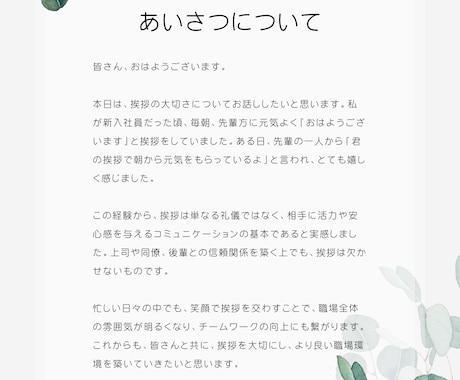最短2日！面倒な朝スピーチの原稿を代わりに考えます テーマは何でもOK！要望に合ったスピーチを作成します。 イメージ1