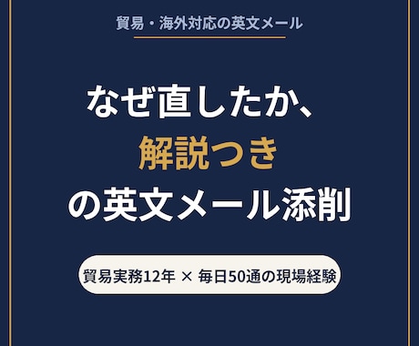 貿易・海外対応の英文メールを添削し解説します イメージ1