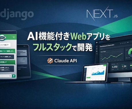 AI搭載Webアプリをフルスタック開発します 要件定義から本番リリースまでAIアプリを一貫開発 イメージ1