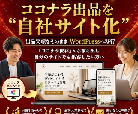 ココナラ出品をWordPressへ移行します 出品実績を自社サイト化したい方へ イメージ1
