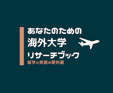留学のための情報収集行います あなた専用の大学リサーチブック制作 イメージ1