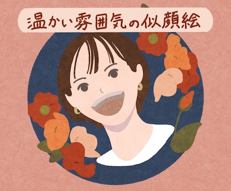 絵本のような温かみのある似顔絵を描きます アイコンを見た人に明るい印象を与えたい方へ イメージ1