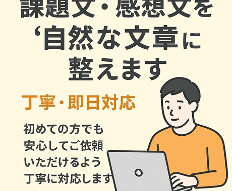課題文・感想文を“自然な文章”に整えます 初めての方でも安心してご依頼いただけるよう丁寧に対応します。 イメージ1