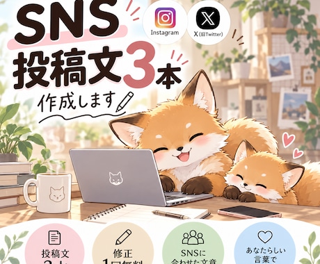 SNSで使える投稿文を3本作成します イメージ1