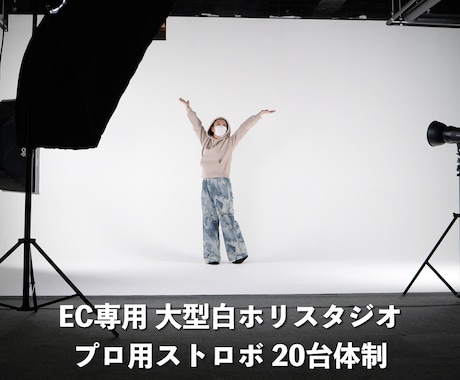 EC商品写真をプロスタジオで撮影します 設備が違う！200㎡スタジオ・18年実績で売れる写真を提供 イメージ2