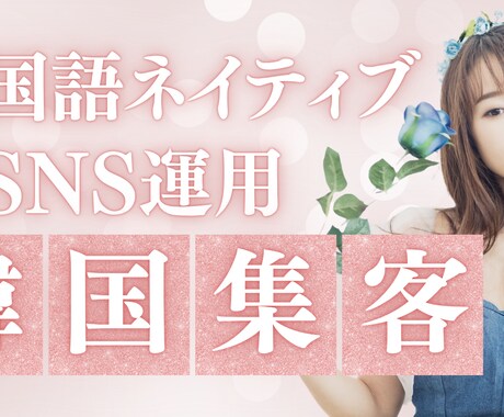 韓国語ネイティブ対応SNS運用代行サービスます ネイティブ担当者がSNS運用を代行します。 イメージ1
