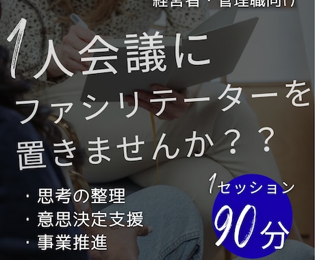 あなたの1人会議をファシリテーションします 「考えただけ」で終わらない。アクションが一つは決まります。 イメージ1